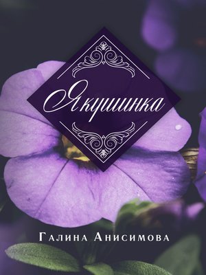 cover image of Якушинка